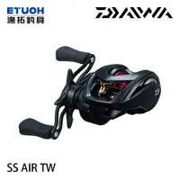 在飛比找蝦皮商城優惠-DAIWA SS AIR TW [漁拓釣具] [兩軸捲線器]