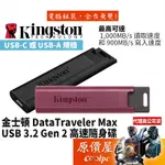 KINGSTON金士頓 DATATRAVELER MAX 256G 512G 1TB /高速隨身碟/原價屋