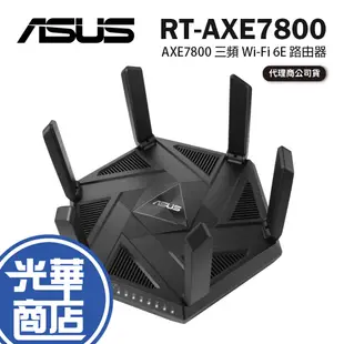 ASUS 華碩 RT-AXE7800 三頻 WiFi 6E 路由器 分享器 無線分享器 基地台 Wi-Fi 6E 光華