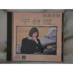 于台煙CD=精選金曲 (1987年發行)