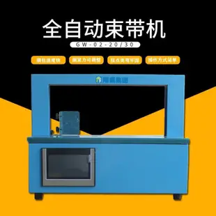 【限時搶購】束帶機 全自動束帶機 OPP束帶捆紮機 覆膜紙牛皮紙帶紙盒打捆機 紙盒包裝機