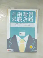 【書寶二手書T9／財經企管_AZB】金融新貴求職攻略_米卡