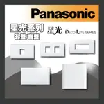 現貨 PANASONIC 國際牌 星光系列 星光孔蓋 WTDF6891W 6801W 6802W 6803W 6891W