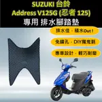 可欣小铺 🔆SUZUKI ADDRESS V125G 忍者🔆專用腳踏墊 排水腳踏墊 免鑽孔 鬆餅墊 排水 蜂巢 腳踏