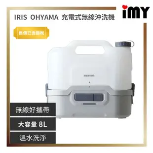 日本 IRIS OHYAMA 沖洗機 充電式洗車機 澆花 戶外 溫水 8L 攜帶式 清洗機 噴射 水霧 預購