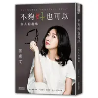 在飛比找momo購物網優惠-不夠好也可以：女人的趣味