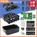 免運 更換維修 電動工具電池盒 18 電源空盒 18650 21700 5芯 10芯 15芯 BL1830 電池座套件