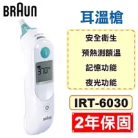 在飛比找樂天市場購物網優惠-Braun 百靈 耳溫槍 IRT-6030 (2年保固 防疫