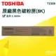 東芝 TOSHIBA T2309 原廠黑色碳粉匣(6K) 適用機型：E-2809A