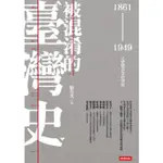 被混淆的臺灣史：1861～1949之史實不等於事實 /駱芬美