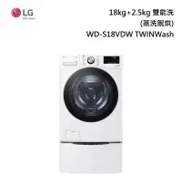 在飛比找甫佳電器優惠-LG WD-S18VDW TWINWash 雙能洗 (蒸洗脫