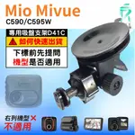 MIO行車紀錄器吸盤支撐架｜MIVUE C590 C595W N724｜台南現貨｜多角度吸盤架｜D41C｜支架王