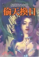 在飛比找三民網路書店優惠-偷天換日－倪匡科幻小說111