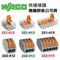 在飛比找蝦皮購物優惠-WAGO快速接頭221-412 221-413 221-41