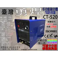 在飛比找蝦皮購物優惠-㊣宇慶S舖㊣刷卡分期 台灣精品 勇焊 CT520 多功能複合