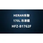 ✿聊聊最便宜✿全台配裝✿全新未拆箱 HFZ-B1762F【HERAN禾聯】170L 直立式冷凍櫃
