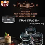 賀家 HOJJA 頂級 貓無穀主食罐 貓低磷罐頭 鱘龍魚罐頭 全齡貓適用 低鎂 低碳水 肉泥 肉絲 80G