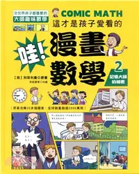 在飛比找三民網路書店優惠-這才是孩子愛看的漫畫數學02：記憶大師的祕密