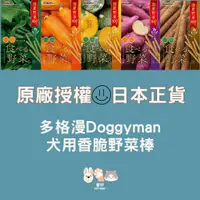 在飛比找蝦皮購物優惠-【現貨】一日出貨🐶多格漫 Doggyman  犬用香脆野菜棒