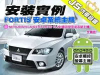 在飛比找Yahoo!奇摩拍賣優惠-勁聲安卓影音 安裝實例 LANCER FORTIS JS 1