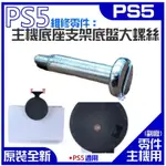 *現貨*PS5維修零件（主機底座支架底盤大螺絲）PS5主機底盤螺絲 PS5主機底支架螺絲