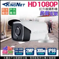 在飛比找momo購物網優惠-【KINGNET】監視器 AHD 1080P 防水槍型 攝影