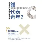 誰代表青年？九位青年公共參與者的法槌