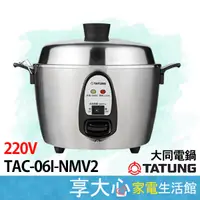 在飛比找露天拍賣優惠-大同電鍋 220V 6人份 #304不鏽鋼 電鍋 TAC-0