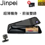 【JINPEI 錦沛】後視鏡型、前後雙鏡頭、高畫質1080P FULL HD行車記錄器、贈32GB記憶卡(行車紀錄器)