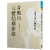 身體的立體結構網絡：一個結構治療科醫師的筆記[88折] TAAZE讀冊生活