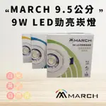 【CP YA】MARCH 9.5公分 9W 類COB LED勁亮崁燈 重點照明投射燈可調角度 黃光/白光/自然光