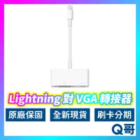 在飛比找蝦皮購物優惠-Apple原廠 Lightning 對 VGA 轉接器 蘋果