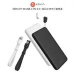 亞果元素 ADAM GRAVITY M USB－C PD 3.0 ／QC3.0 快充行動電源 黑／白