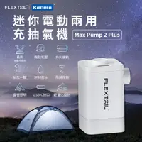 在飛比找PChome24h購物優惠-Flextail Max Pump 2 Plus 迷你電動兩
