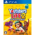 PS4 YOUTUBERS LIFE 2 中文版