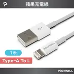 POLYWELL USB TYPE-A TO LIGHTNING 3A 12W 充電傳輸線 1M