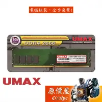 在飛比找蝦皮商城優惠-UMAX力晶 16GB DDR4-2666 (2048*8)