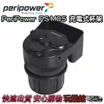 [玩樂館]全新 現貨 PERIPOWER PS-M05 充電式杯架 雙USB 有效利用車上杯架空間 7PP8MT0008