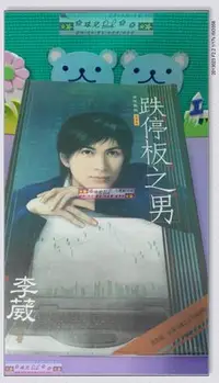 在飛比找Yahoo!奇摩拍賣優惠-【珠兒小鋪】【耽美小說】【采花系列】※【跌停板之男】※作者: