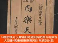 在飛比找露天拍賣優惠-博民罕見註音白樂天詩(民國十五年)露天19521 白居易 .