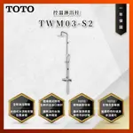 【私訊聊聊最低價】大亞專業廚具 TOTO 龍頭及淋浴 TWM03-S2 控溫淋浴柱 控溫 淋浴柱 原廠公司貨