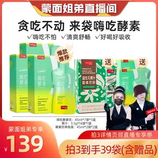 【蒙面姐弟】姿美堂堂嗨吃酵素飲品植物果蔬孝素白芸豆zb