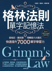 在飛比找樂天市場購物網優惠-【電子書】格林法則單字記憶法