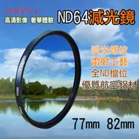 在飛比找森森購物網優惠-【捷華】格林爾ND64減光鏡 77mm 82mm