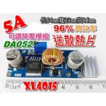 【小劉柑仔店】附發票 XL4015 DC-DC  降壓 電源模組 輸入4.0~38V 5A 大功率 贈散熱片 DA052