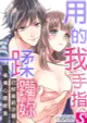 用我的手指蹂躪妳！∼打烊後的沙龍、被壞心眼欺負(第17話)