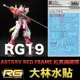 【鋼普拉】現貨 大林水貼 BANDAI RG 1/144 #19 GUNDAM ASTRAY RED FRAME 紅異端