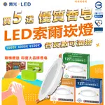 「買5送優質香皂」舞光LED 索爾崁燈 超薄LED崁燈 舞光崁燈 15公分坎燈 12W崁燈 16W崁燈