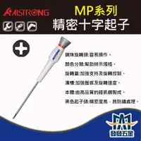 在飛比找蝦皮購物優惠-【發發五金】ALSTRONG MP系列 精密十字起子 螺絲起