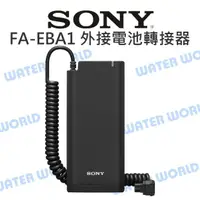 在飛比找樂天市場購物網優惠-SONY FA-EBA1 閃光燈用 外接電池轉接器 外接電瓶